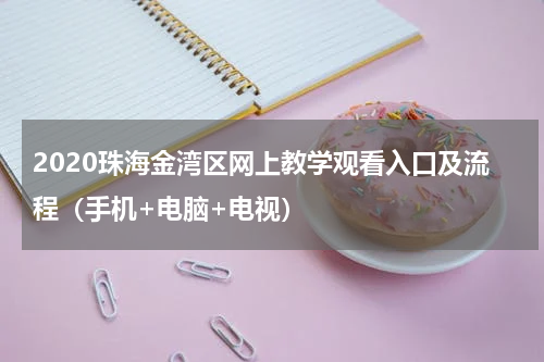 2020珠海金湾区网上教学观看入口及流程（手机+电脑+电视）