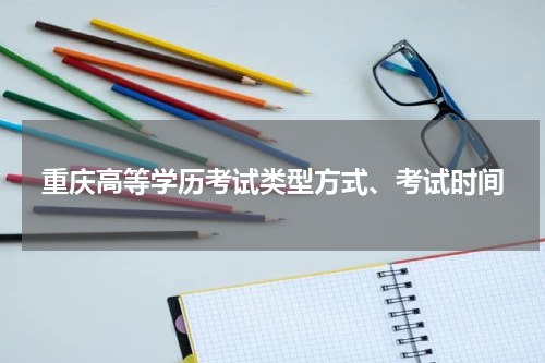 重庆高等学历考试类型方式、考试时间