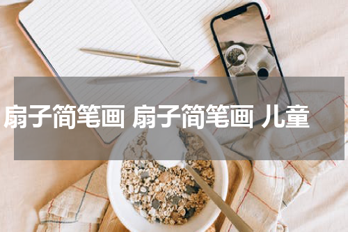 扇子简笔画 扇子简笔画 儿童