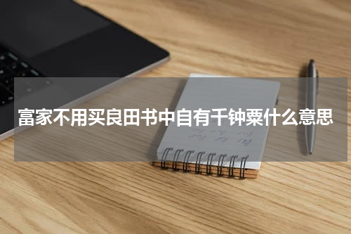 富家不用买良田书中自有千钟粟什么意思