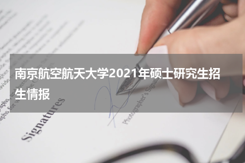 南京航空航天大学2021年硕士研究生招生情报