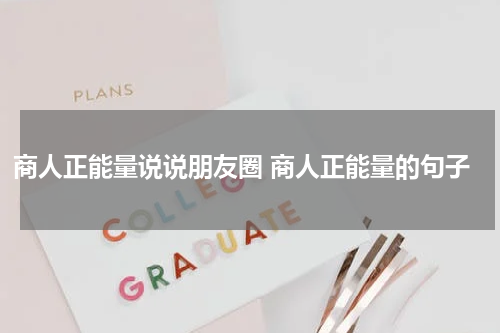 商人正能量说说朋友圈 商人正能量的句子