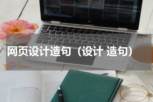 网页设计造句（设计 造句）