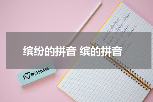 缤纷的拼音 缤的拼音