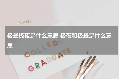 极昼极夜是什么意思 极夜和极昼是什么意思