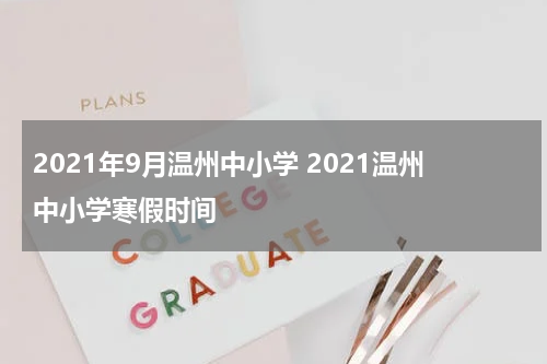 2021年9月温州中小学 2021温州中小学寒假时间