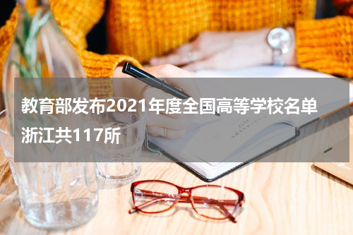 教育部发布2021年度全国高等学校名单浙江共117所