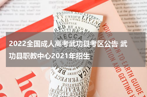 2022全国成人高考武功县考区公告 武功县职教中心2021年招生