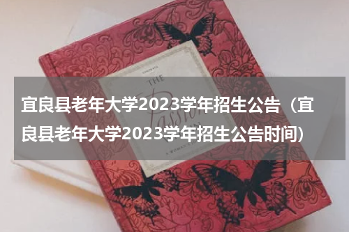 宜良县老年大学2023学年招生公告（宜良县老年大学2023学年招生公告时间）