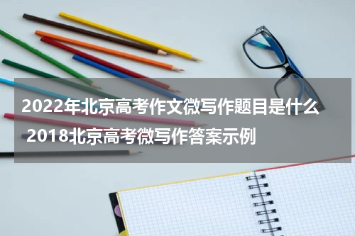 2022年北京高考作文微写作题目是什么 2018北京高考微写作答案示例