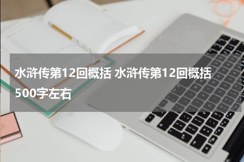 水浒传第12回概括 水浒传第12回概括500字左右