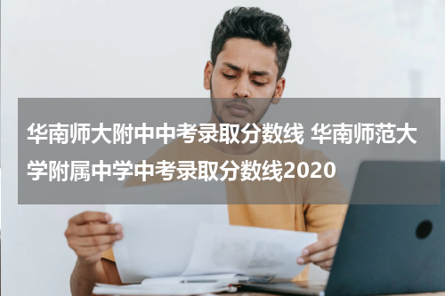 华南师大附中中考录取分数线 华南师范大学附属中学中考录取分数线2020