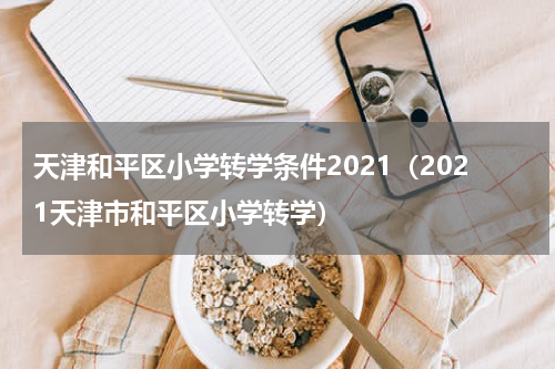 天津和平区小学转学条件2021（2021天津市和平区小学转学）