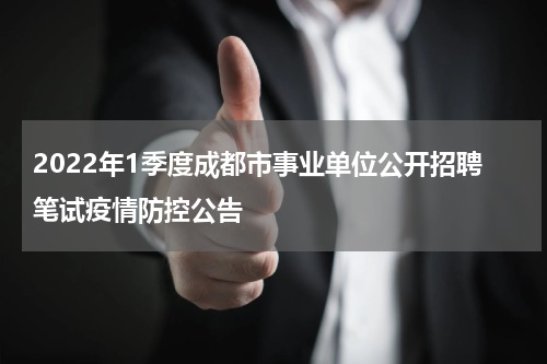 2022年1季度成都市事业单位公开招聘笔试疫情防控公告