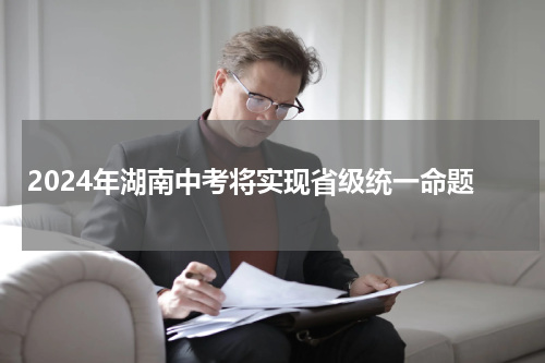 2024年湖南中考将实现省级统一命题