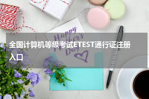 全国计算机等级考试ETEST通行证注册入口