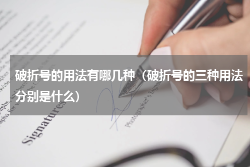 破折号的用法有哪几种（破折号的三种用法分别是什么）