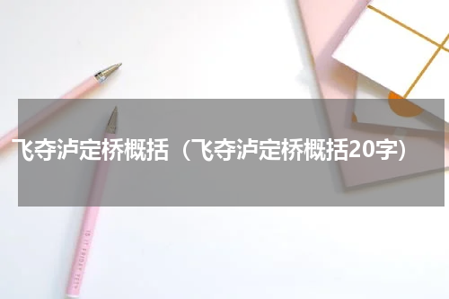 飞夺泸定桥概括（飞夺泸定桥概括20字）