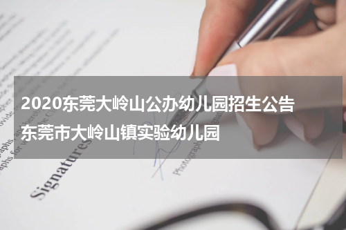 2020东莞大岭山公办幼儿园招生公告 东莞市大岭山镇实验幼儿园