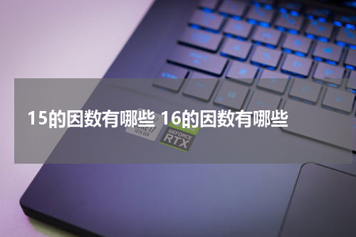 15的因数有哪些 16的因数有哪些