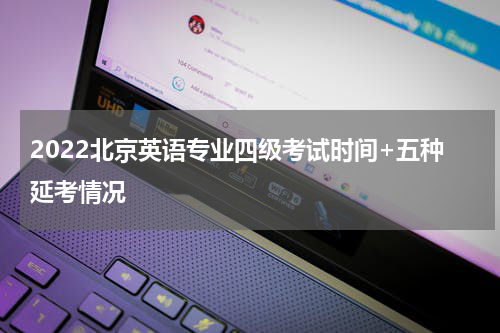 2022北京英语专业四级考试时间+五种延考情况
