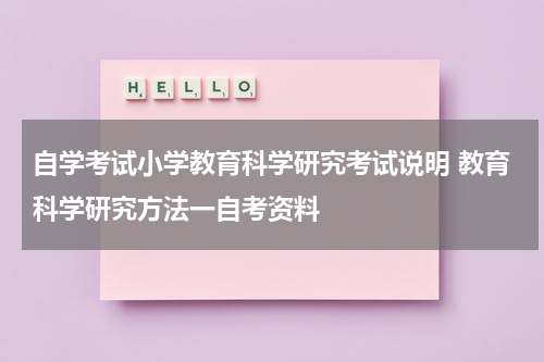 自学考试小学教育科学研究考试说明 教育科学研究方法一自考资料
