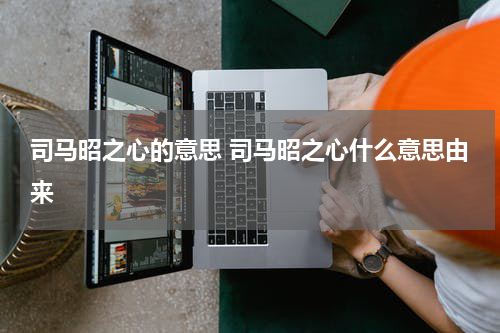 司马昭之心的意思 司马昭之心什么意思由来