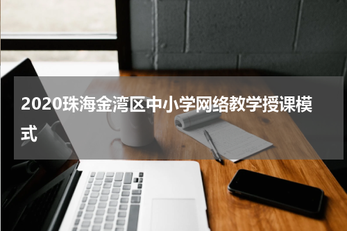 2020珠海金湾区中小学网络教学授课模式