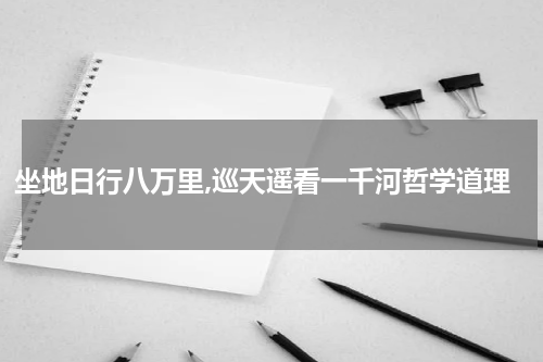 坐地日行八万里,巡天遥看一千河哲学道理