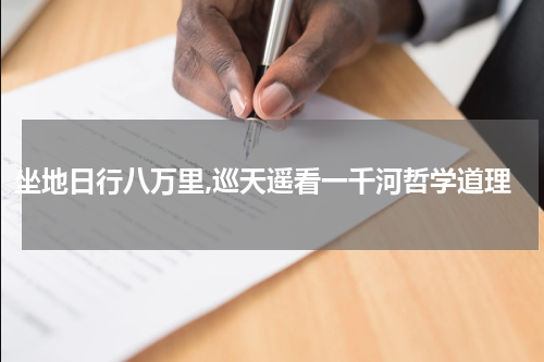 坐地日行八万里,巡天遥看一千河哲学道理