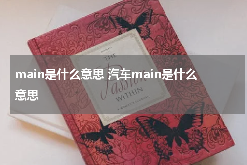 main是什么意思 汽车main是什么意思