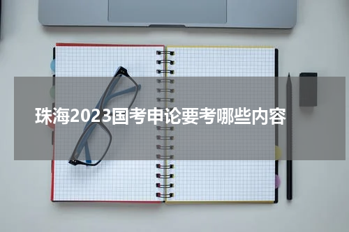 珠海2023国考申论要考哪些内容