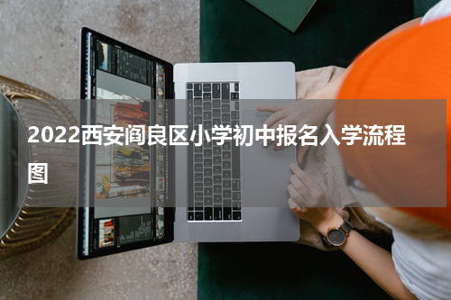 2022西安阎良区小学初中报名入学流程图