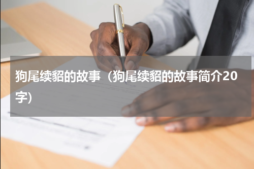 狗尾续貂的故事（狗尾续貂的故事简介20字）