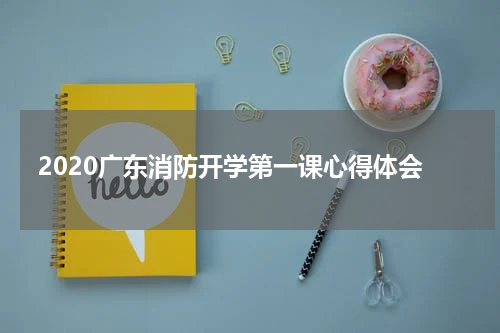 2020广东消防开学第一课心得体会