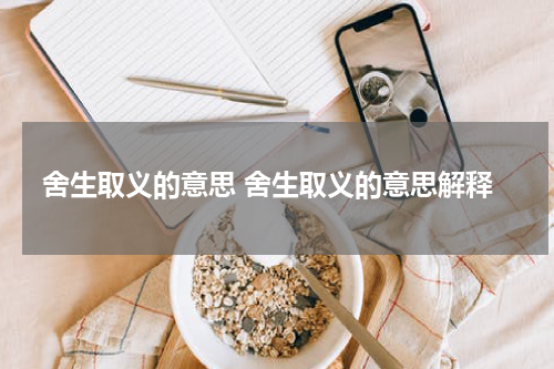 舍生取义的意思 舍生取义的意思解释