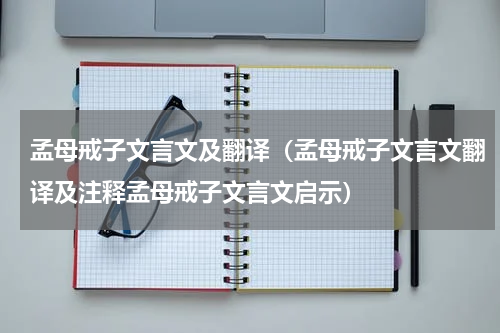 孟母戒子文言文及翻译（孟母戒子文言文翻译及注释孟母戒子文言文启示）