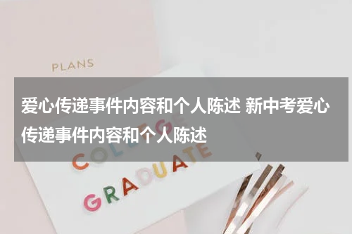 爱心传递事件内容和个人陈述 新中考爱心传递事件内容和个人陈述