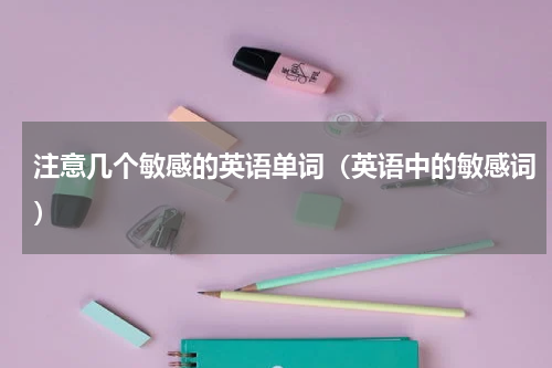 注意几个敏感的英语单词（英语中的敏感词）