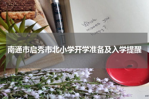 南通市启秀市北小学开学准备及入学提醒