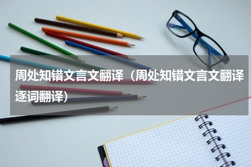 周处知错文言文翻译（周处知错文言文翻译逐词翻译）