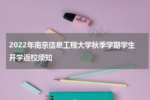 2022年南京信息工程大学秋季学期学生开学返校须知