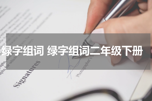 绿字组词 绿字组词二年级下册