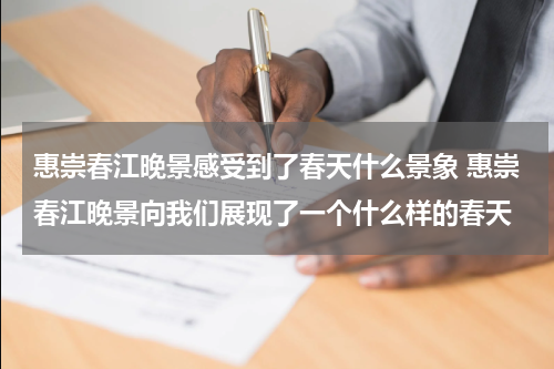 惠崇春江晚景感受到了春天什么景象 惠崇春江晚景向我们展现了一个什么样的春天