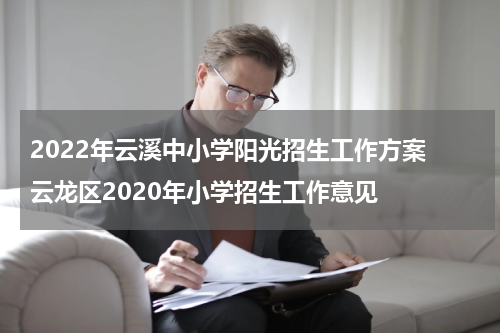 2022年云溪中小学阳光招生工作方案 云龙区2020年小学招生工作意见