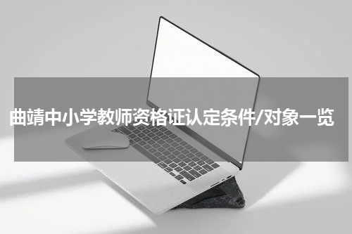 曲靖中小学教师资格证认定条件/对象一览