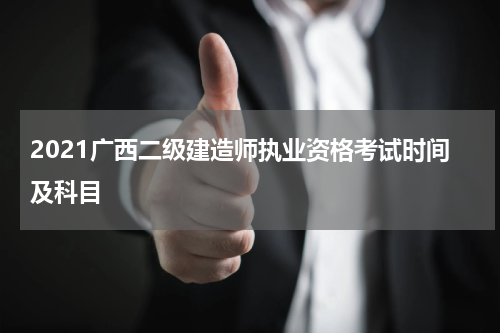 2021广西二级建造师执业资格考试时间及科目