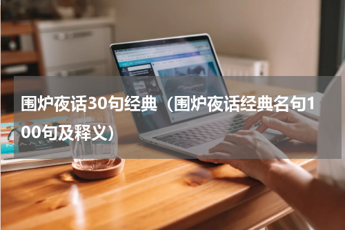 围炉夜话30句经典（围炉夜话经典名句100句及释义）