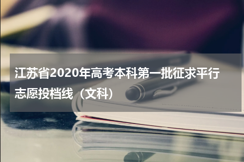 江苏省2020年高考本科第一批征求平行志愿投档线（文科）