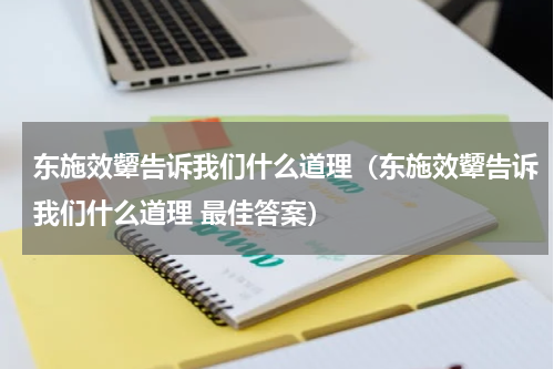东施效颦告诉我们什么道理（东施效颦告诉我们什么道理 最佳答案）